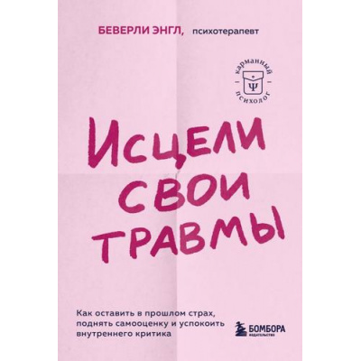 Большое фото товара - КарманныйПсихолог-м Энгл Беверли Исцели свои травмы. Как оставить в прошлом страх, поднять самооценку и успокоить внутреннего критика (готовые решения на все случаи жизни), (Эксмо,Бомбора, 2023), Обл, c.432, 13-944322. Вариант №1