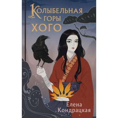 Большое фото товара - Кондрацкая Е.А. Кн.2 Колыбельная горы Хого (цикл "Сны Истока"), (Эксмо, 2023), 7Б, c.432, 13-944331. Вариант №1