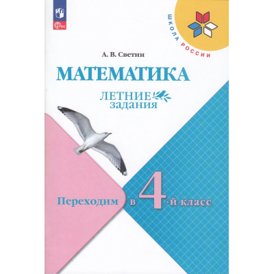 Большое фото товара - ФГОС (ШколаРоссии) ЛетниеЗадания Светин А.В. Математика. Переходим в 4-й класс (4-е изд, стереотип.), (Просвещение, 2025), Обл, c.80, 13-944467. Вариант №1