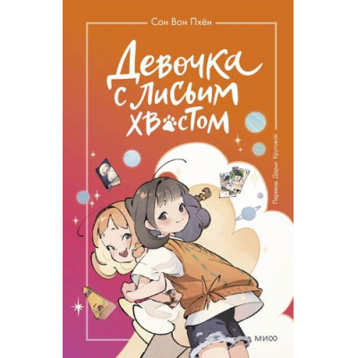 Большое фото товара - Сон Вон Пхён Девочка с лисьим хвостом Т.2, (Эксмо,МаннИвановИФербер, 2025), 7Б, c.144, 13-944620. Вариант №1