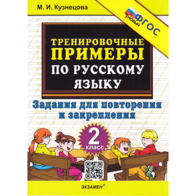 Большое фото товара - 5000ЗадачФГОС Кузнецова М.И. Тренировочные примеры по русскому языку 2кл. Задания для повторения и закрепления, (Экзамен, 2026), Обл, c.24, 13-944896. Вариант №1