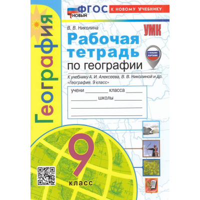 Большое фото товара - РабТетрадь 9кл ФГОС Николина В.В. География (+к/к) (к учеб. Алексеева А.И.,Николиной В.В.) (с новыми картами), (Экзамен, 2024), Обл, c.96, 13-944900. Вариант №1