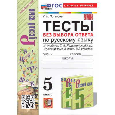 Большое фото товара - ФГОС Потапова Г.Н. Тесты по Русскому языку 5кл. Без выбора ответа (к учеб. Ладыженской Т.А.), (Экзамен, 2024), Обл, c.128, 13-944902. Вариант №1