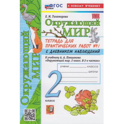 Большое фото товара - РабТетрадь 2кл ФГОС (ШколаРоссии) Тихомирова Е.М. Окружающий мир. Для практических работ с дневником наблюдений (Ч.1/2) (к учеб. Плешакова А.А.) (19-е изд., перераб. и доп.), (Экзамен, 2026), Обл, c.80, 13-944905. Вариант №1