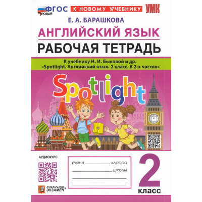 Большое фото товара - РабТетрадь 2кл ФГОС Барашкова Е.А. Английский язык (к учеб. Быковой Н.И."Spotlight") (+ аудиокурс) (9-е изд.,перераб. и допол.), (Экзамен, 2026), Обл, c.80, 13-944907. Вариант №1