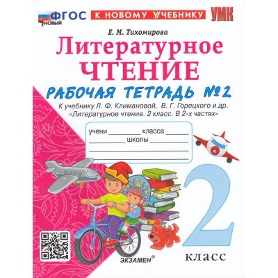 Большое фото товара - РабТетрадь 2кл ФГОС Тихомирова Е.М. Литературное чтение (Ч.2/2) (к учеб. Климановой Л.Ф., Горецкого В.Г.) (15-е изд.,перераб.и доп.), (Экзамен, 2026), Обл, c.64, 13-944909. Вариант №1