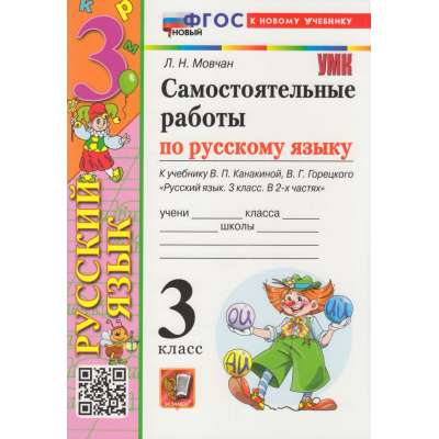 Большое фото товара - ФГОС Мовчан Л.Н. Русский язык 3кл. Самостоятельные работы (к учеб. Канакиной В.П., Горецкого В.Г. УМК "Школа России") (4-е изд., перераб. и доп.), (Экзамен, 2026), Обл, c.96, 13-944910. Вариант №1