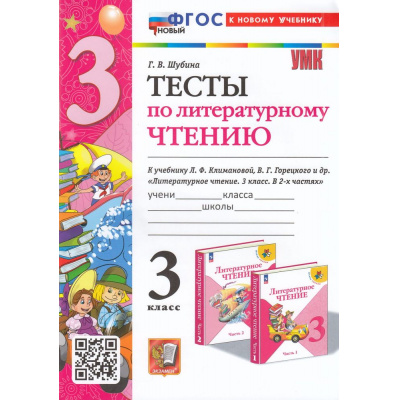 Большое фото товара - ФГОС Шубина Г.В. Тесты по Литературному чтению 3кл (к учеб. Климановой Л.Ф.,Горецкого В.Г. УМК "Школа России") (17-е изд.,перераб. и доп.), (Экзамен, 2026), Обл, c.48, 13-944911. Вариант №1