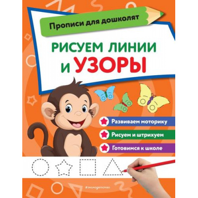 Большое фото товара - ПрописиДляДошколят Рисуем линии и узоры, (Эксмо,Детство, 2023), Обл, c.32, 13-945068. Вариант №1