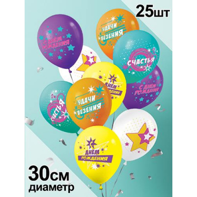 Большое фото товара - Шар воздушный 12" С Днем рождения (стандарт, ассорти) 3AVP045, (АВ-Принт), 13-945135. Вариант №1