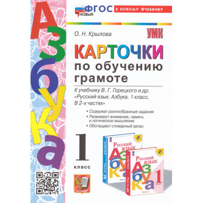 Большое фото товара - ФГОС Крылова О.Н. Карточки по обучению грамоте (к учеб. Горецкого В.Г.) (29-е изд.,перераб.и доп.) (НЕ БУДЕТ в) (см. аналог 1004470), (Экзамен, 2024), Обл, c.80, 13-945377. Вариант №1