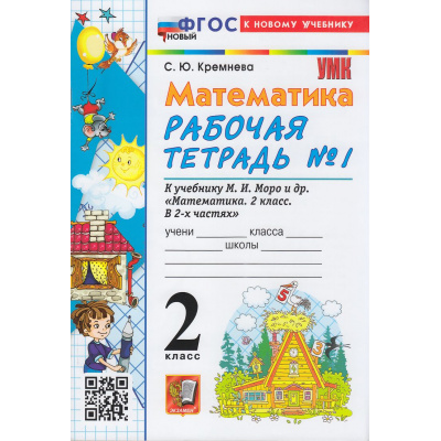 Большое фото товара - РабТетрадь 2кл ФГОС Кремнева С.Ю. Математика (Ч.1/2) (к учеб. Моро М.И.) (28-е изд.,перераб.и доп.), (Экзамен, 2026), Обл, c.80, 13-945381. Вариант №1