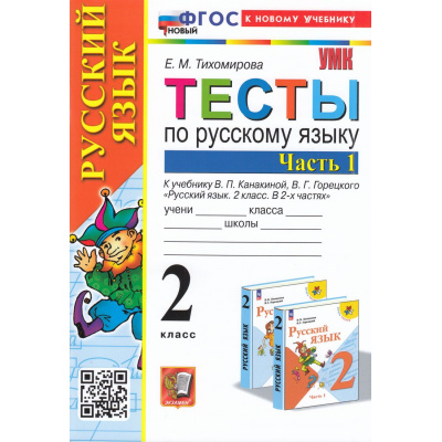 Большое фото товара - ФГОС Тихомирова Е.М. Тесты по Русскому языку 2кл (Ч.1/2) (к учеб. Канакиной В.П., Горецкого В.Г. "Школа России") (25-е изд,перераб.и доп.), (Экзамен, 2025), Обл, c.80, 13-945385. Вариант №1
