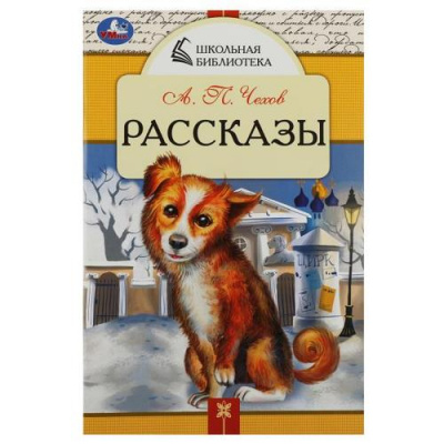 Большое фото товара - ШкольнаяБиблиотека Чехов А.П. Рассказы, (Умка, 2023), Обл, c.64, 13-945387. Вариант №1