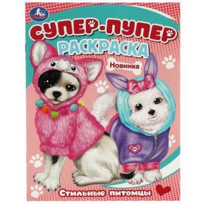 Большое фото товара - СуперПуперРаскраска Стильные питомцы (А4), (Умка, 2023), Обл, c.16, 13-945398. Вариант №1