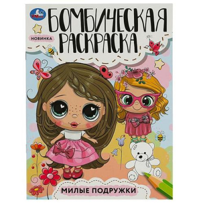 Большое фото товара - БомбическаяРаскраска Милые подружки (А4), (Умка, 2023), Обл, c.16, 13-945409. Вариант №1