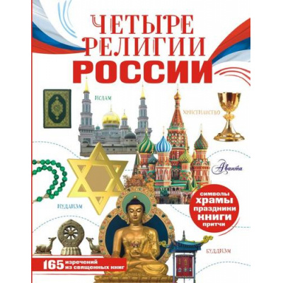Большое фото товара - МояРоссия Четыре религии России (Арзуманян С.В., Арзуманян Т.Г.), (АСТ, Аванта, 2023), 7Б, c.112, 13-945412. Вариант №1