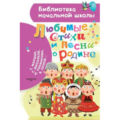 Большое фото товара - БиблиотекаНачальнойШколы Любимые стихи и песни о Родине (сборник) (Маршак С.Я., Михалков С.В., Орлов В. и др.), (АСТ, 2023), 7Бц, c.64, 13-945413. Вариант №1