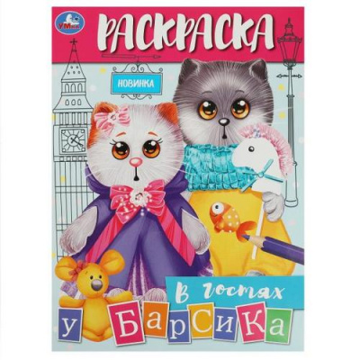 Большое фото товара - Раскраска В гостях у Барсика (А4), (Умка, 2023), Обл, c.16, 13-945418. Вариант №1