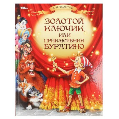 Большое фото товара - ЛюбимаяКлассика Толстой А.Н. Золотой ключик, или Приключения Буратино, (Умка, 2023), 7Бц, c.160, 13-945427. Вариант №1