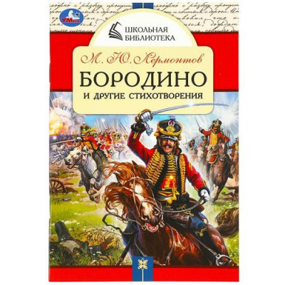 Большое фото товара - ШкольнаяБиблиотека Лермонтов М.Ю. Бородино и другие стихотворения, (Умка, 2023), Обл, c.64, 13-945437. Вариант №1