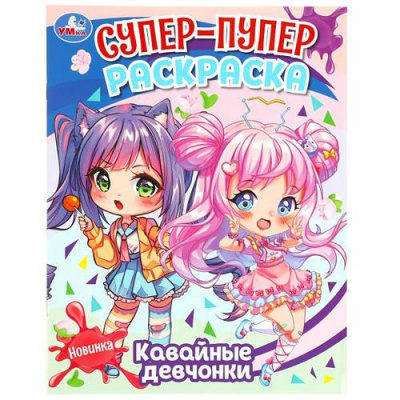 Большое фото товара - СуперПуперРаскраска Кавайные девчонки (А4), (Умка, 2024), Обл, c.16, 13-945447. Вариант №1