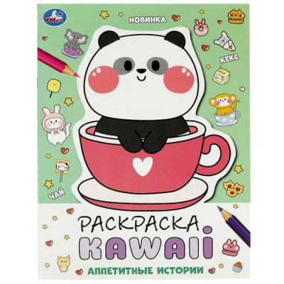 Большое фото товара - Раскраска KAWAIi. Аппетитные истории (А4), (Умка, 2023), Обл, c.16, 13-945456. Вариант №1