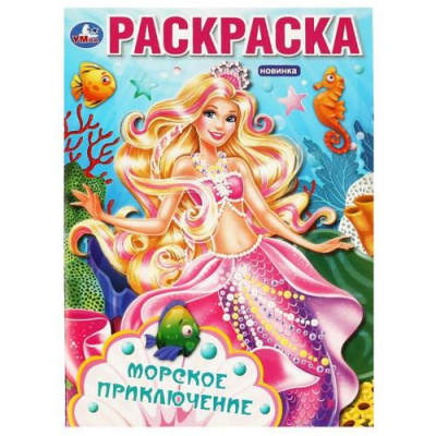 Большое фото товара - Раскраска Морское приключение (А4), (Умка, 2023), Обл, c.16, 13-945461. Вариант №1