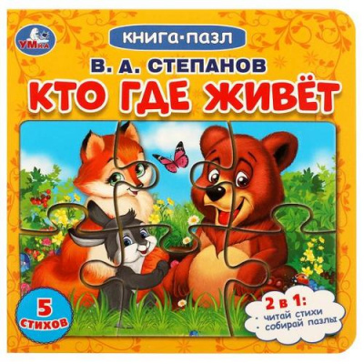 Большое фото товара - КнигаПазл Степанов В. Кто где живет (2в1, 5 пазлов, 160*160мм), (Умка, 2024), К, c.10, 13-945507. Вариант №1