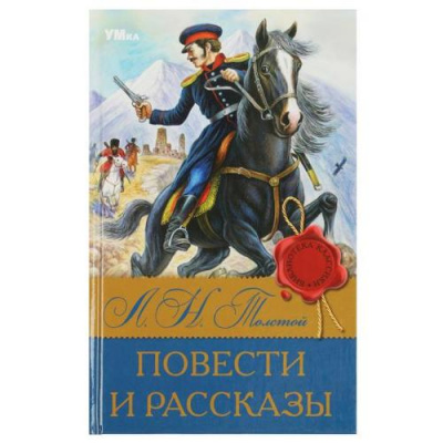 Большое фото товара - БиблиотекаКлассики Толстой Л.Н. Повести и рассказы, (Умка, 2023), 7Бц, c.224, 13-945536. Вариант №1