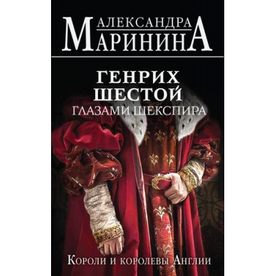 Большое фото товара - БольшеЧемИстория Маринина А. Генрих Шестой глазами Шекспира. Короли и королевы Англии, (Эксмо, 2023), 7Б, c.448, 13-945626. Вариант №1