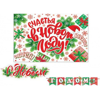 Большое фото товара - 8155010 Гирлянда+плакат "С Новым годом!" (длина 2м), (МирОткр), 13-945733. Вариант №1