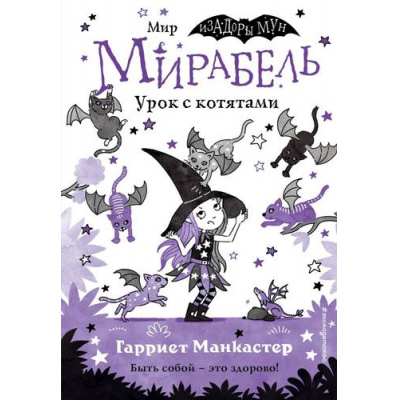 Большое фото товара - ИзадораМунПриключенияОченьНеобычнойДевочки Манкастер Г. Мирабель Кн.5 Урок с котятами, (Эксмо,Детство, 2023), 7Б, c.144, 13-945898. Вариант №1