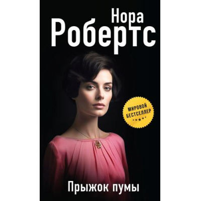 Большое фото товара - МегаЗвездаСовременнойПрозы Робертс Н. Прыжок пумы, (Эксмо, 2023), 7Б, c.544, 13-945927. Вариант №1