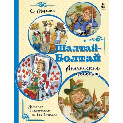 Большое фото товара - ДетскаяБиблиотекаНаВсеВремена Маршак С.Я. Шалтай-Болтай. Английские песенки, (АСТ,Малыш, 2021), Обл, c.32, 13-946073. Вариант №1