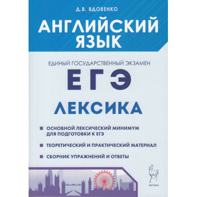 Большое фото товара - ЕГЭ Английский язык. Лексика (Вдовенко Д.В.) (14813), (Легион, 2024), Обл, c.272, 13-946210. Вариант №1