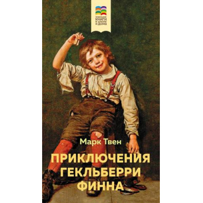 Большое фото товара - ХорошиеКнигиВШколеИДома Твен М. Приключения Гекльберри Финна, (Эксмо, 2023), 7Б, c.464, 13-946227. Вариант №1