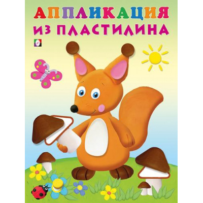 Большое фото товара - АппликацияИзПластилина Белка (Арт.31251), (Фламинго, 2024), Обл, c.14, 13-946260. Вариант №1