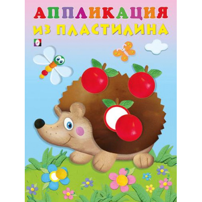 Большое фото товара - АппликацияИзПластилина Ежик (Арт.31268), (Фламинго, 2024), Обл, c.14, 13-946261. Вариант №1