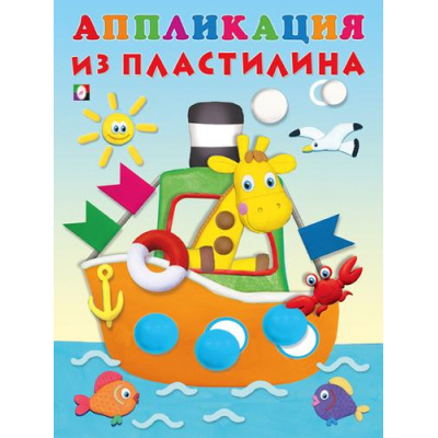 Большое фото товара - АппликацияИзПластилина Пароход (Арт.31275), (Фламинго, 2024), Обл, c.14, 13-946262. Вариант №1