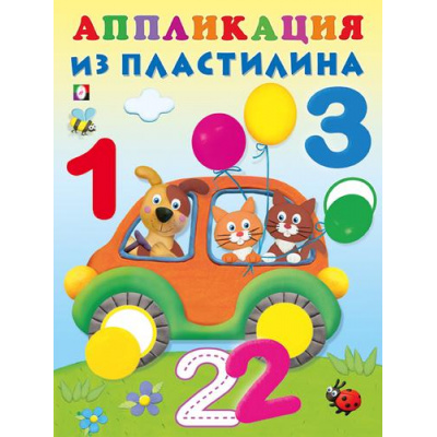 Большое фото товара - АппликацияИзПластилина Цифры (Арт.31282), (Фламинго, 2023), Обл, c.14, 13-946263. Вариант №1