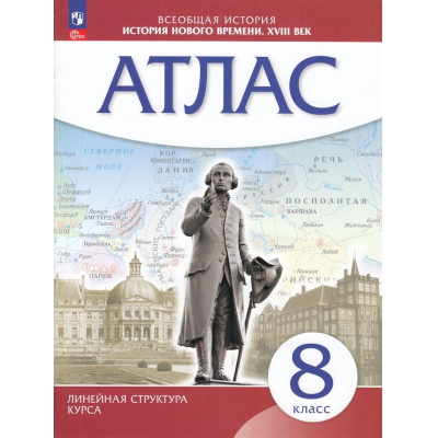 Большое фото товара - Атлас 8кл История нового времени XVIII в (Линейная структура курса), (Просвещение, 2025), Обл, c.24, 13-946285. Вариант №1