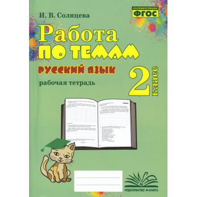 Большое фото товара - ФГОС Солнцева И.В. Работа по темам. Русский язык 2кл. Рабочая тетрадь, (Учитель(Воронеж),М-КНИГА, 2023), Обл, c.144, 13-946329. Вариант №1
