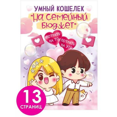 Большое фото товара - 47515 Открытка-блокнот "На семейный бюджет" (А5, 13 страниц, текст, с конвертом для денег), (ОткрытаяПланета), 13-946369. Вариант №1