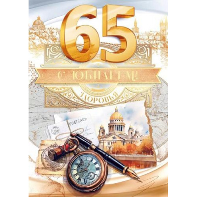 Большое фото товара - 59017 С Юбилеем! 65 лет (открытка, гигант, текст, фольга, мужская), (ОткрытаяПланета), 13-946372. Вариант №1