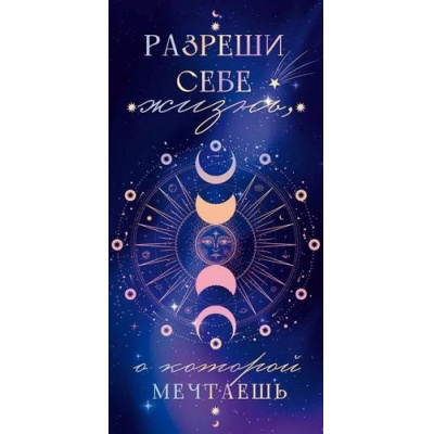 Большое фото товара - 70237 Разреши себе... (конверт для денег, текст, блестки), (ОткрытаяПланета), 13-946394. Вариант №1