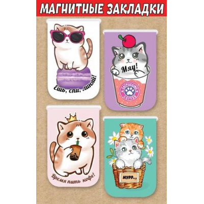 Большое фото товара - 3001566 Набор магнитных закладок "Котики" (4шт. на подложке), (Праздник), 13-946522. Вариант №1