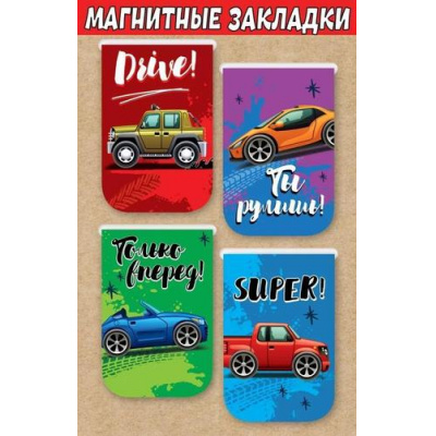 Большое фото товара - 3001567 Набор магнитных закладок "Машинки" (4шт.), (Праздник), 13-946523. Вариант №1