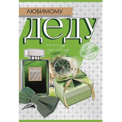 Большое фото товара - 5301047 Любимому деду. Самому лучшему! (текст, блестки), (Праздник), 13-946538. Вариант №1