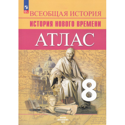 Большое фото товара - АтласФГОС 8кл Всеобщая история. История Нового времени (линия УМК Вигасин А.А.) (Лазарева А.В., Хандажинская С.А.), (Просвещение, 2025), Обл, c.24, 13-946576. Вариант №1